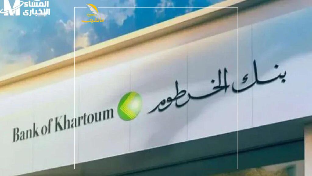 بنك الخرطوم
