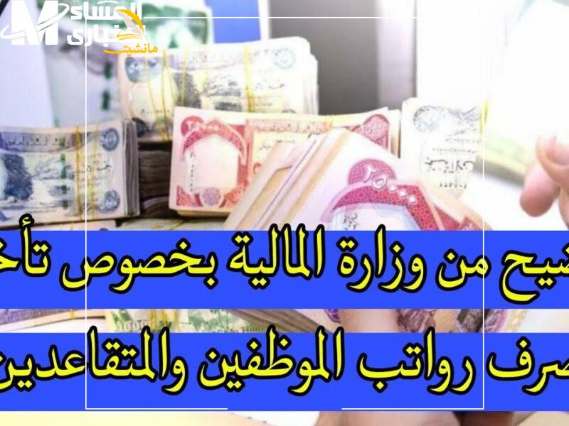 تأخير صرف رواتب المتقاعدين في العراق مايو 800x600 1
