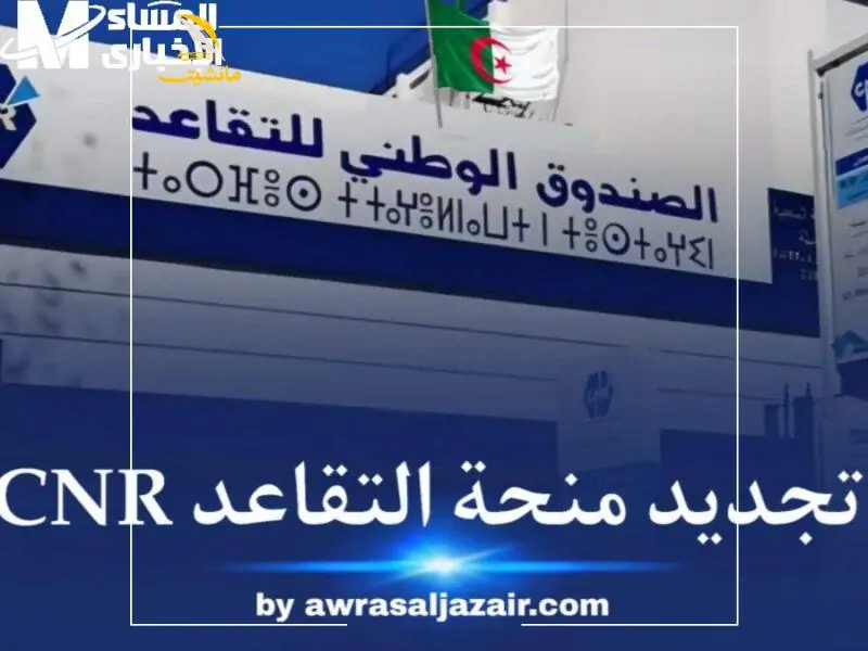تجديد الوثائق عبر تطبيق الصندوق الوطني للتقاعد 800x600 1