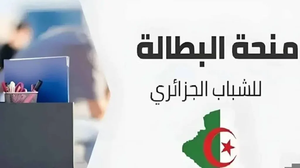 تجديد منحة البطالة بالجزائر 2025.webp