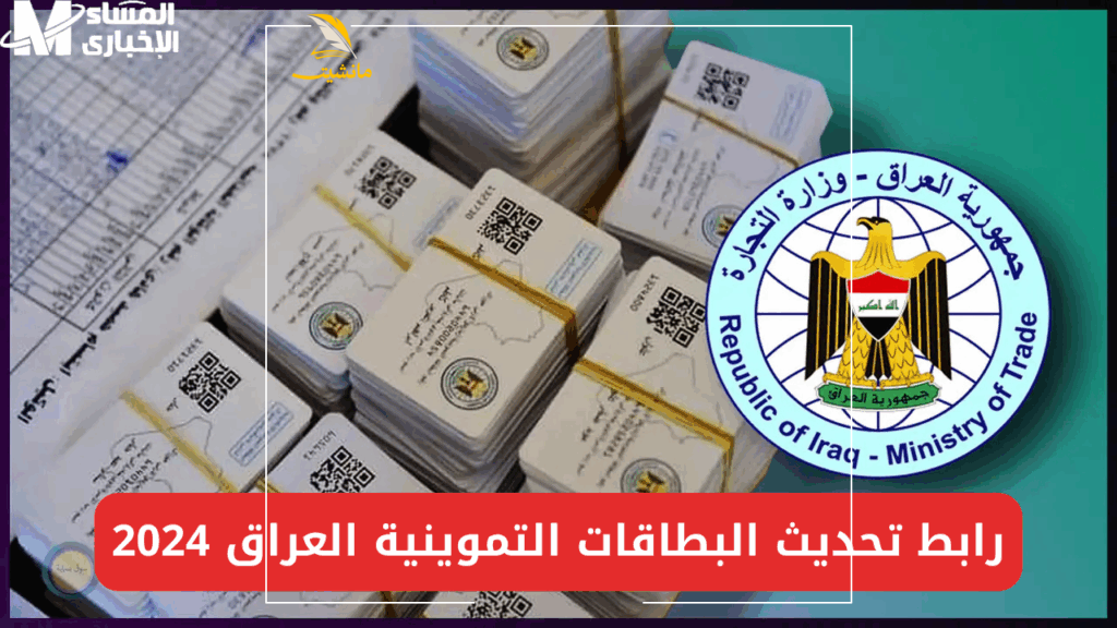 تحديث البطاقة التموينية العراقية