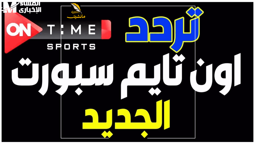 تردد قناة أون تايم سبورت الجديد 2025 2