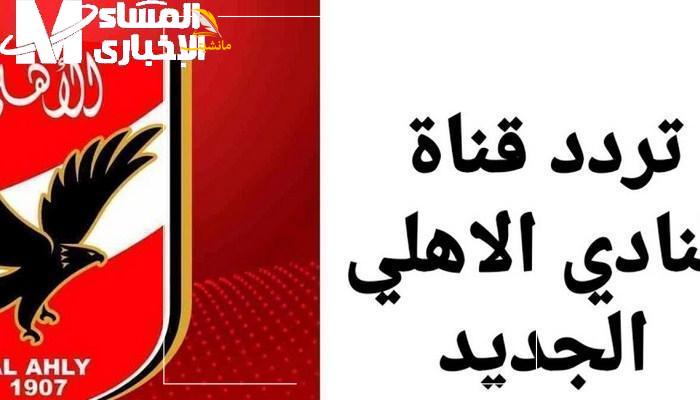 تردد قناة الأهلي 4