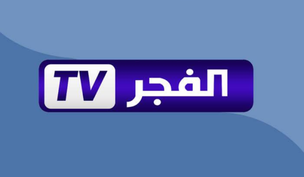 تردد قناة الفجر الجزائرية 1.webp
