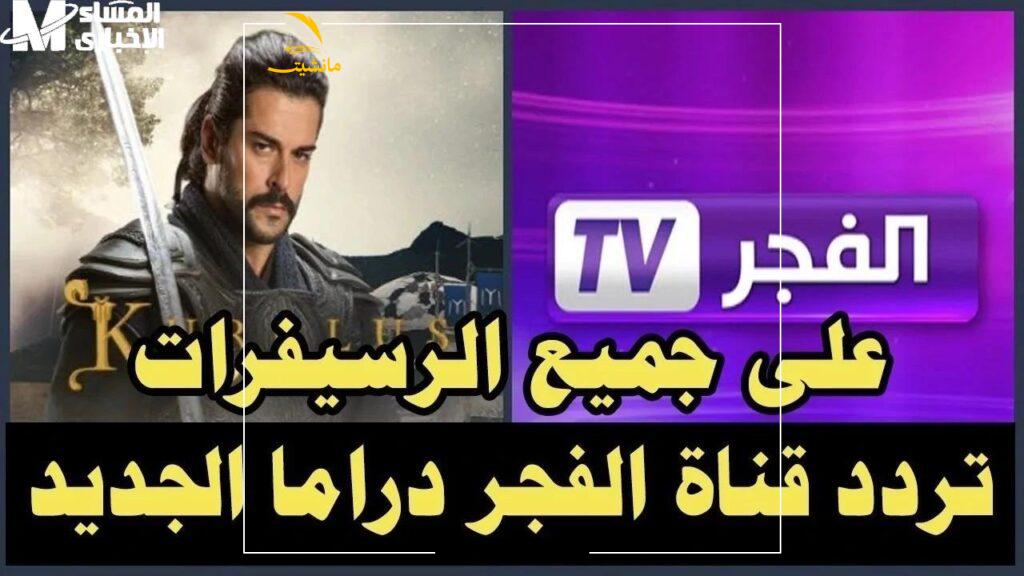 تردد قناة الفجر الجزائرية 5