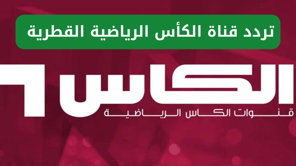 تردد قناة الكأس الرياضية.webp