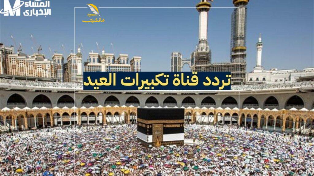 تردد قناة تكبيرات العيد 2025