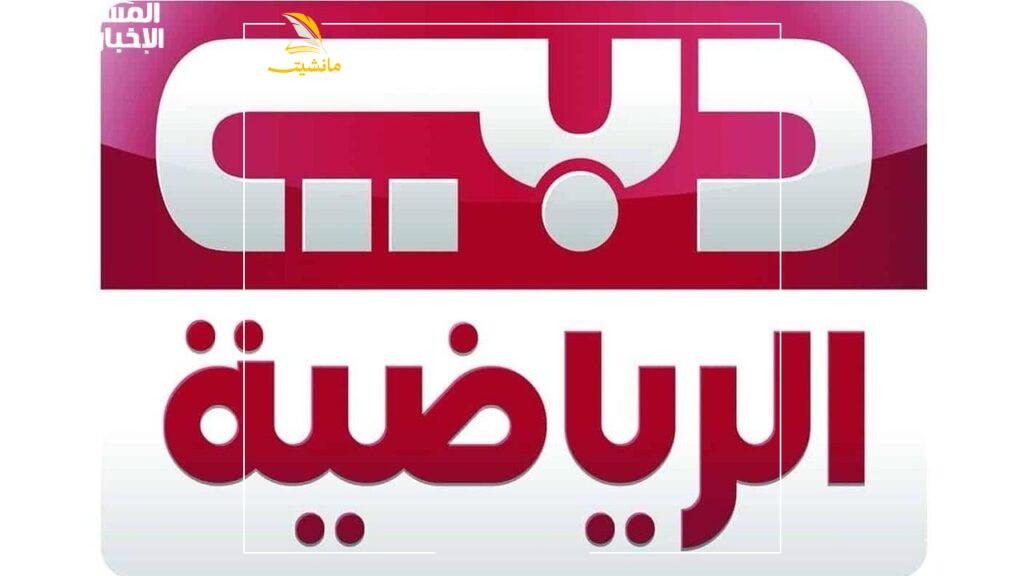 تردد قناة دبي الرياضية الجديد 2024 Dubai Sports لمتابعة أقوى المباريات والبرامج الرياضية