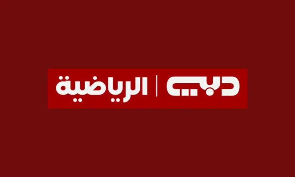 تردد قناة دبي الرياضية 1 1 1.webp