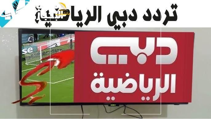 تردد قناة دبي الرياضية