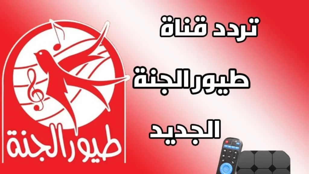 تردد قناة طيور الجنة الجديد 2024 علي النايل سات وسهيل سات عربسات 8.webp