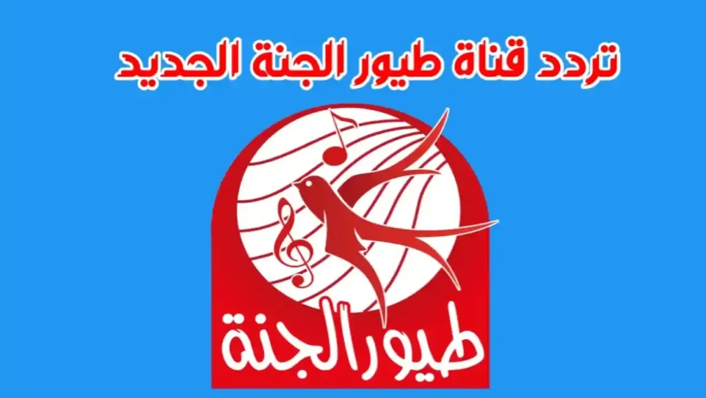 تردد قناة طيور الجنة 2023 3 1.webp