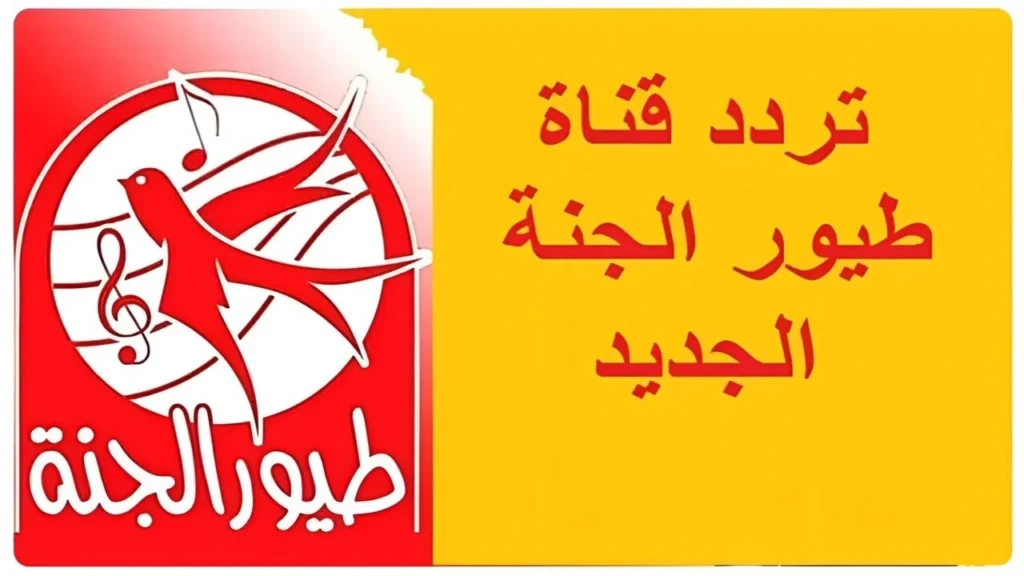 تردد قناة طيور الجنة 2025 للأطفال وخطوات تثبيتها 1.webp