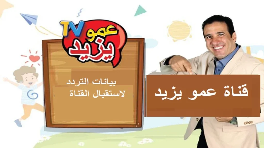 تردد قناة عمو يزيد للأطفال.webp