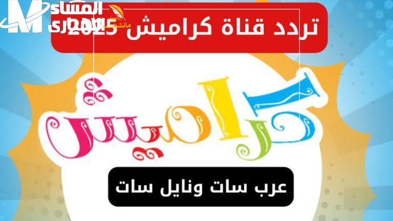 تردد قناة كراميش الأطفال 2025 على نايل سات 768x432 6