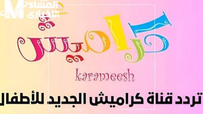 تردد قناة كراميش 2
