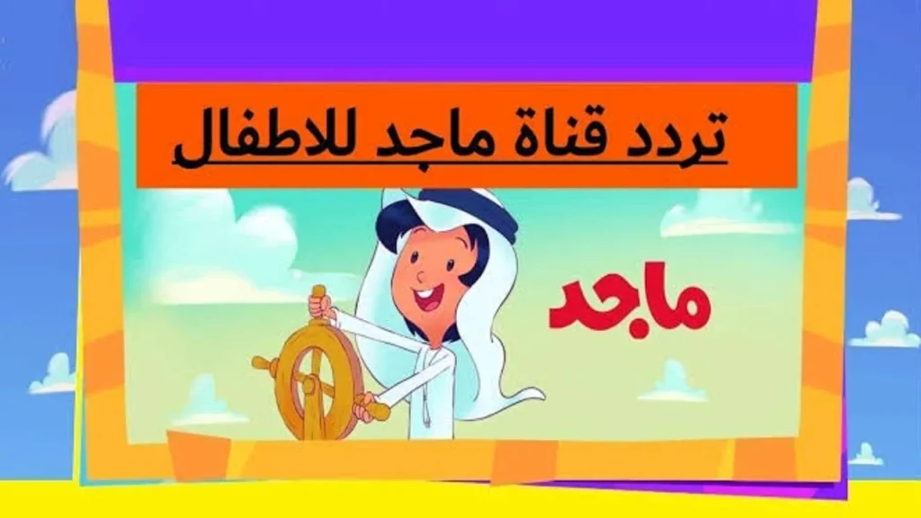 تردد قناة ماجد الأطفال 1.webp