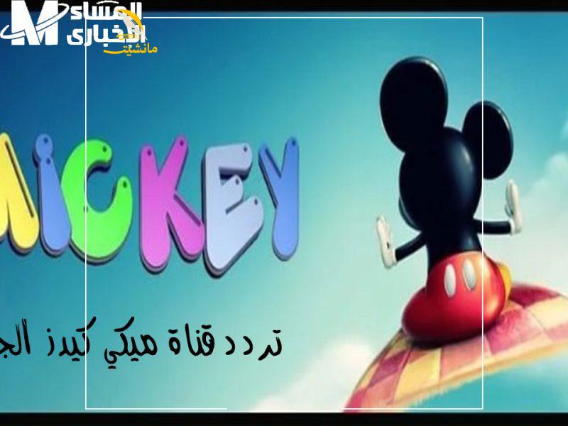 تردد قناة ميكي كيدز للأطفال 800x600 1