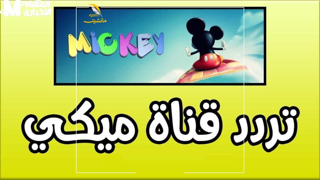 تردد قناة ميكي كيدز 1 4 1 2