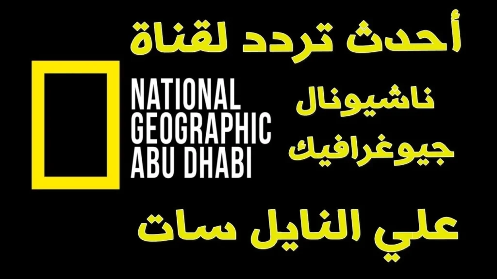 تردد قناة ناشيونال جيوغرافيك باشارة قوية بجودة hd. واكتشف المغامرات بنفسك.webp