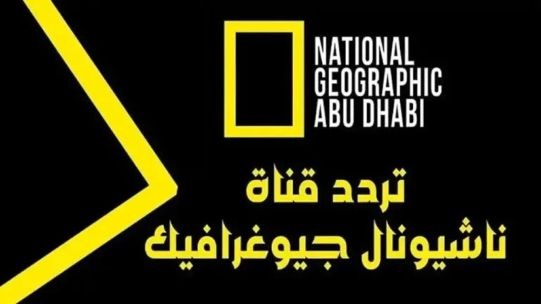 تردد قناة ناشيونال جيوغرافيك 3 2 768x432 5.webp