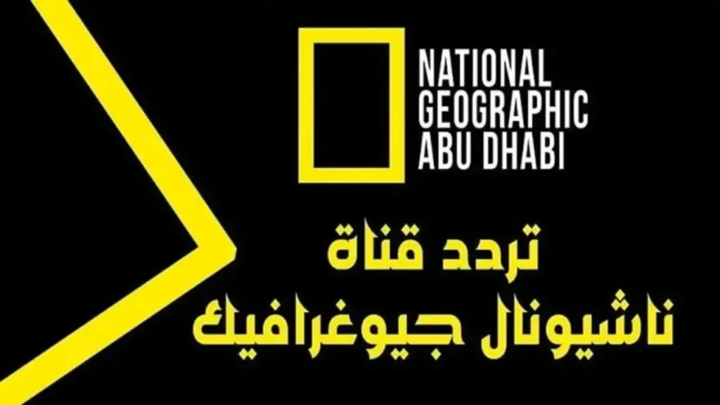 تردد قناة ناشيونال جيوغرافيك 3 2.webp
