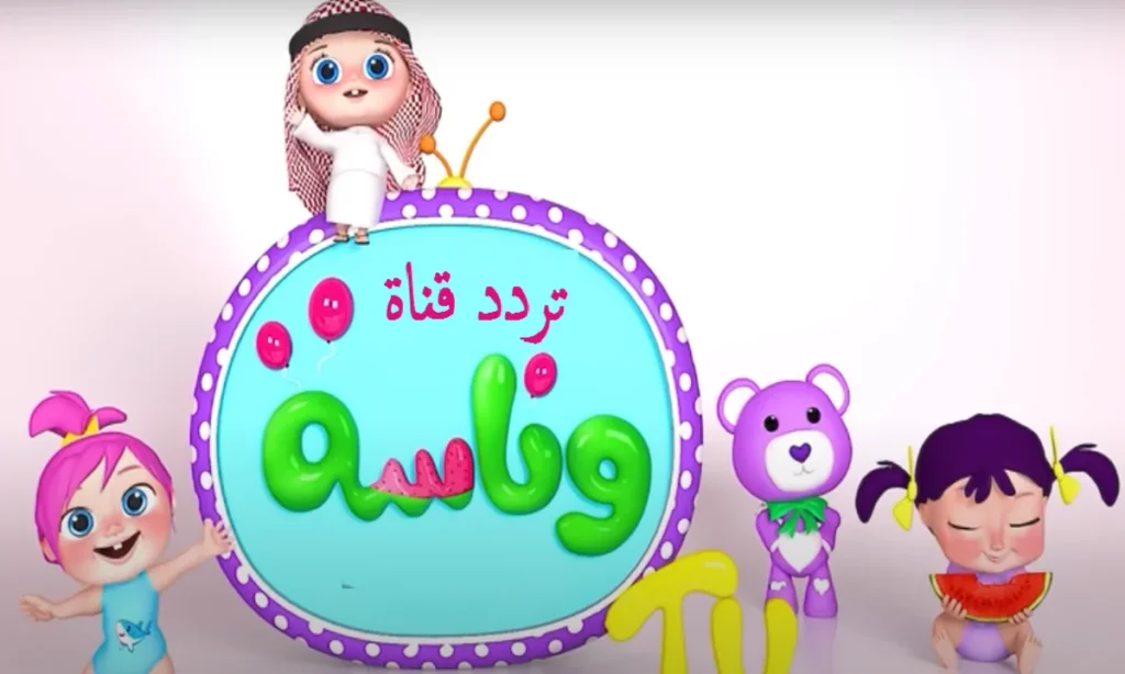 تردد قناة وناسة بيبي الجديد 2024 1024x614.png 2 3 4.webp