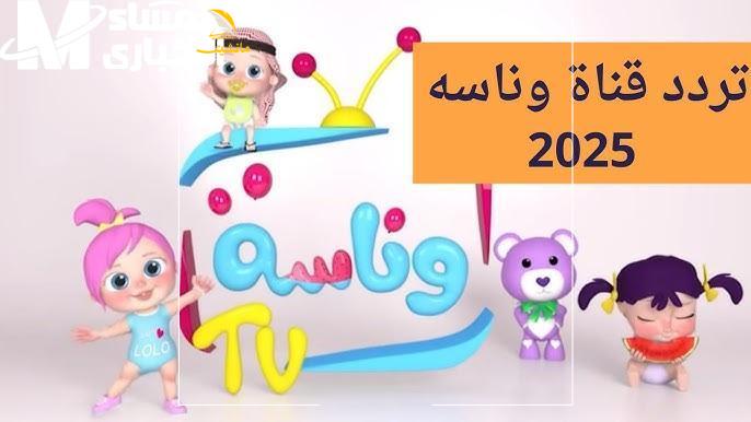 تردد قناة وناسة بيبي 1 1
