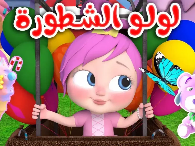 تردد قناة وناسة كيدز 2025 استمتع ببرامج لولو الجديدة مع تجربة مشاهدة مميزة 800x600 1.webp