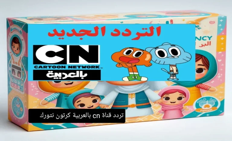 تردد قناة cn بالعربية كرتون نتورك 768x467 1.webp