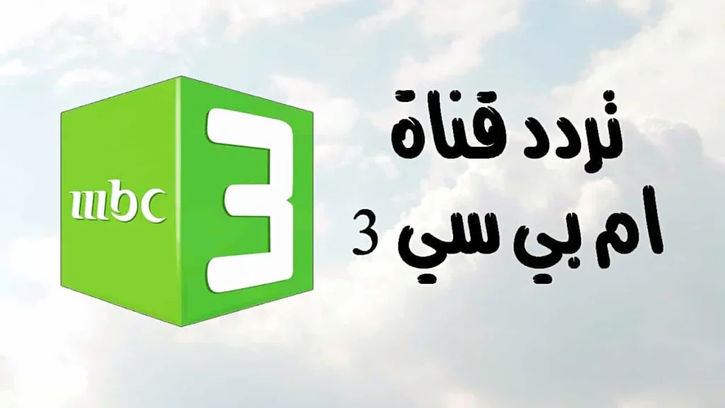 تردد قناة mbc3 للاطفال 1.webp 1.webp