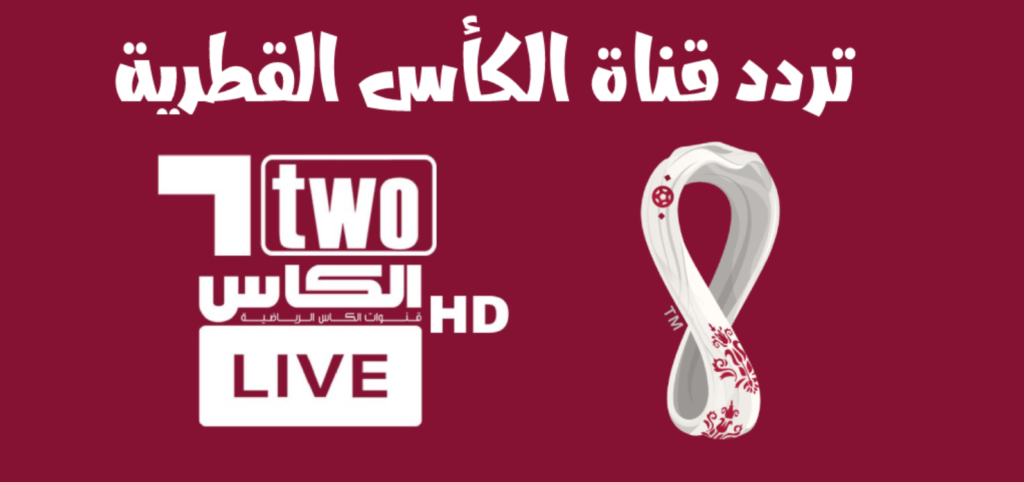 تردد قنوات الكاس القطرية 1 1.webp