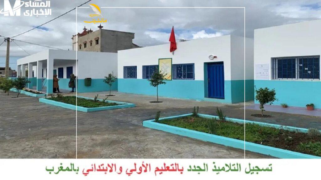 تسجيل التلاميذ الجدد بالتعليم الأولي والابتدائي بالمغرب