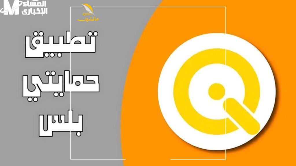 تطبيق حمايتي بلس 2