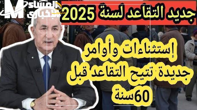 تطبيق سن التقاعد الجديد في الجزائر 1 2 1 1