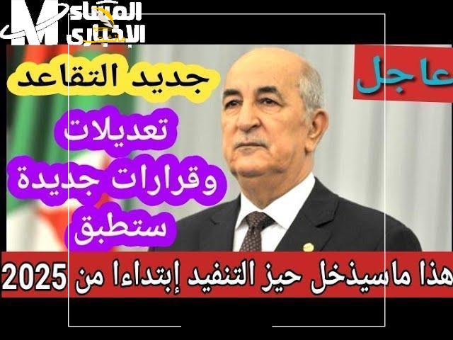 تعديل سن التقاعد الجديد في الجزائر 1 1