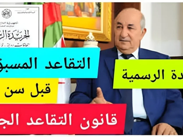 تعديل سن تقاعد للنساء في الجزائر 2024 800x600 1 768x576 1.webp