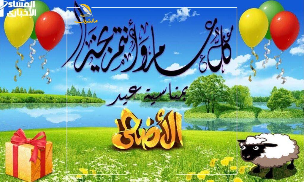 تهنئة عيد الأضحى المبارك 2025 1446 2 e1749109682459