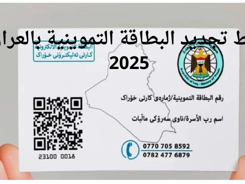 جدد بطاقتك التموينية 2025 في العراق 800x600 1.webp