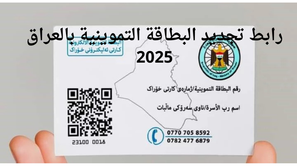 جدد بطاقتك التموينية 2025 في العراق.webp