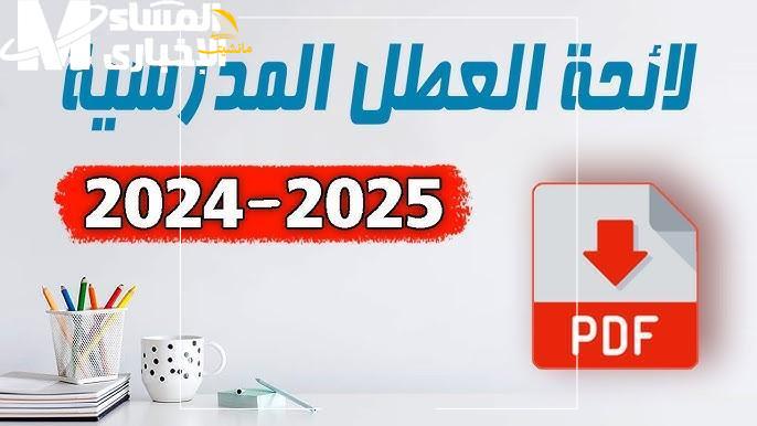 جدول العطلة المدرسية في المغرب