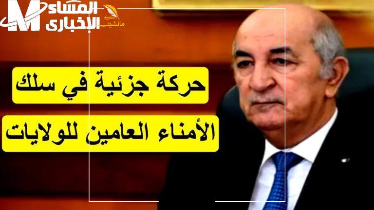 حركة تغيرات واسعة في سلك الأمناء العامين في الجزائر 768x432 1