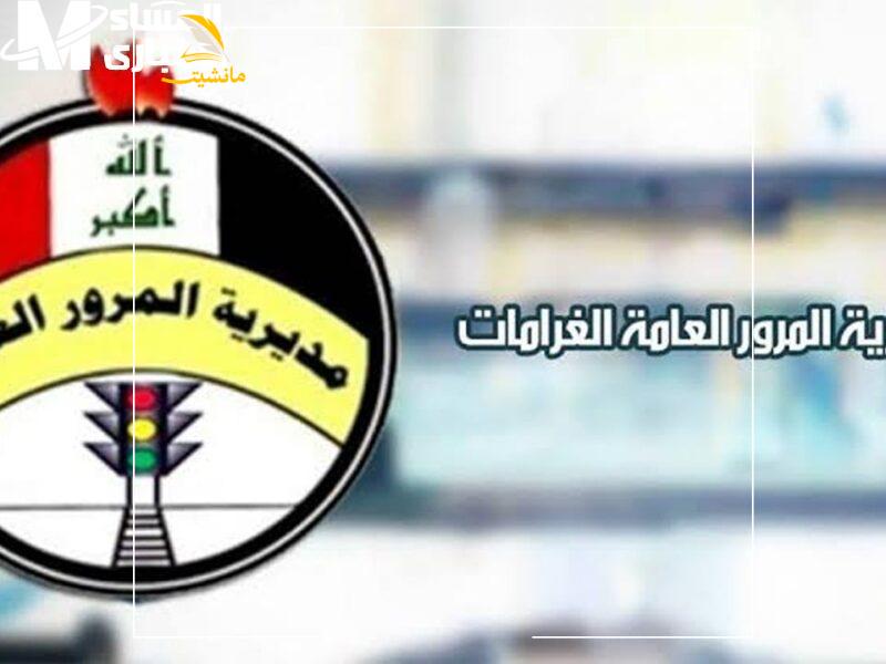 خطوات الاستعلام عن غرامات المرور العامة في العراق 2024 800x600 1