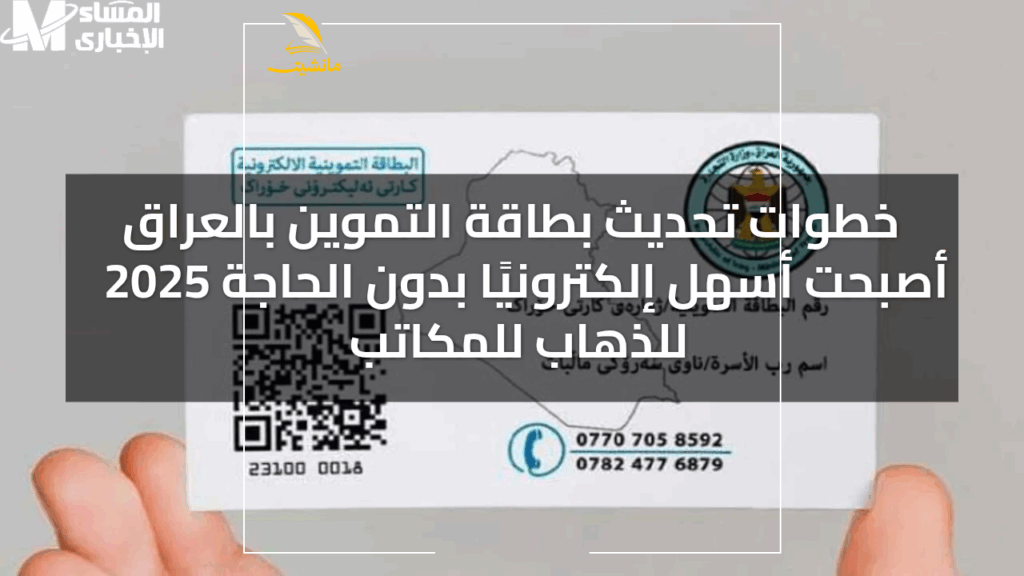 خطوات تحديث بطاقة التموين بالعراق 2025 أصبحت أسهل