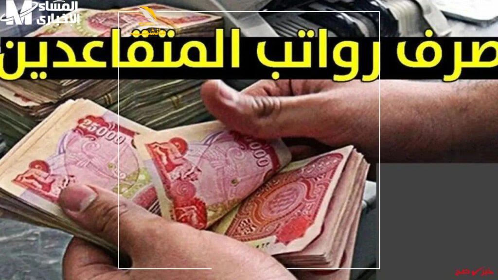 رابط الاستعلام عن رواتب المتقاعدين في العراق أبريل 2025 1 2