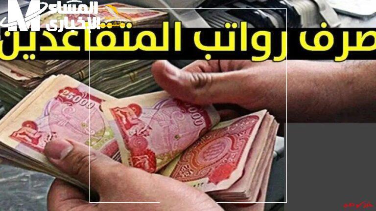 رابط الاستعلام عن رواتب المتقاعدين في العراق أبريل 2025 768x432 1