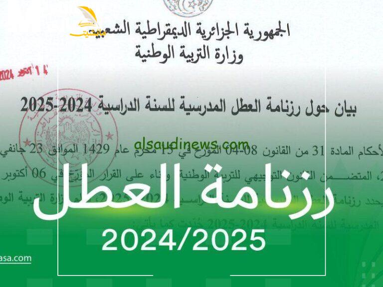 رزنامة العطل المدرسية 2025 الجزائر 768x576 1 1 1