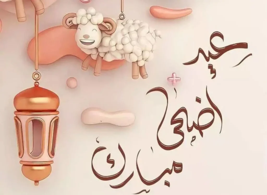 رسائل تهنئة عيد الأضحى المبارك 2025 1446 2 1.webp