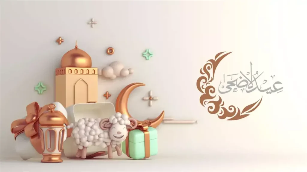رسائل عيد الاضحي 2.webp