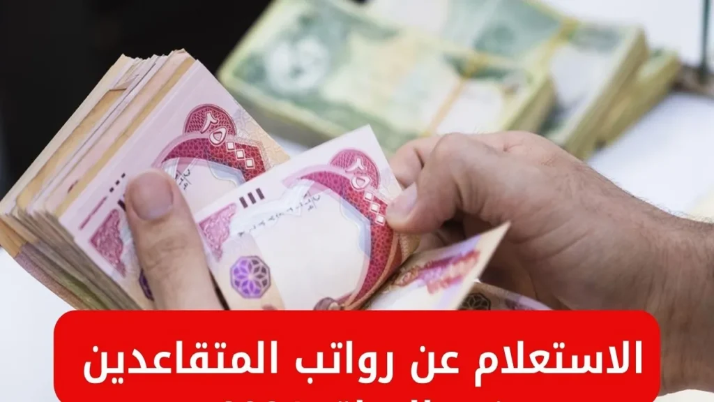 رواتب المتقاعدين 1 1.webp